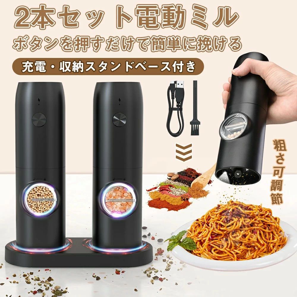 ミル 胡椒 台座付き コショウ ソルト LEDライト 岩塩 ペッパーミル 2本セット 電動 充電ベース 岩塩 充電式 70ml容器 ペッパーミル スパイスミル 電動 粗さ調節可能 セラミック グラインダー ミル 調味料
