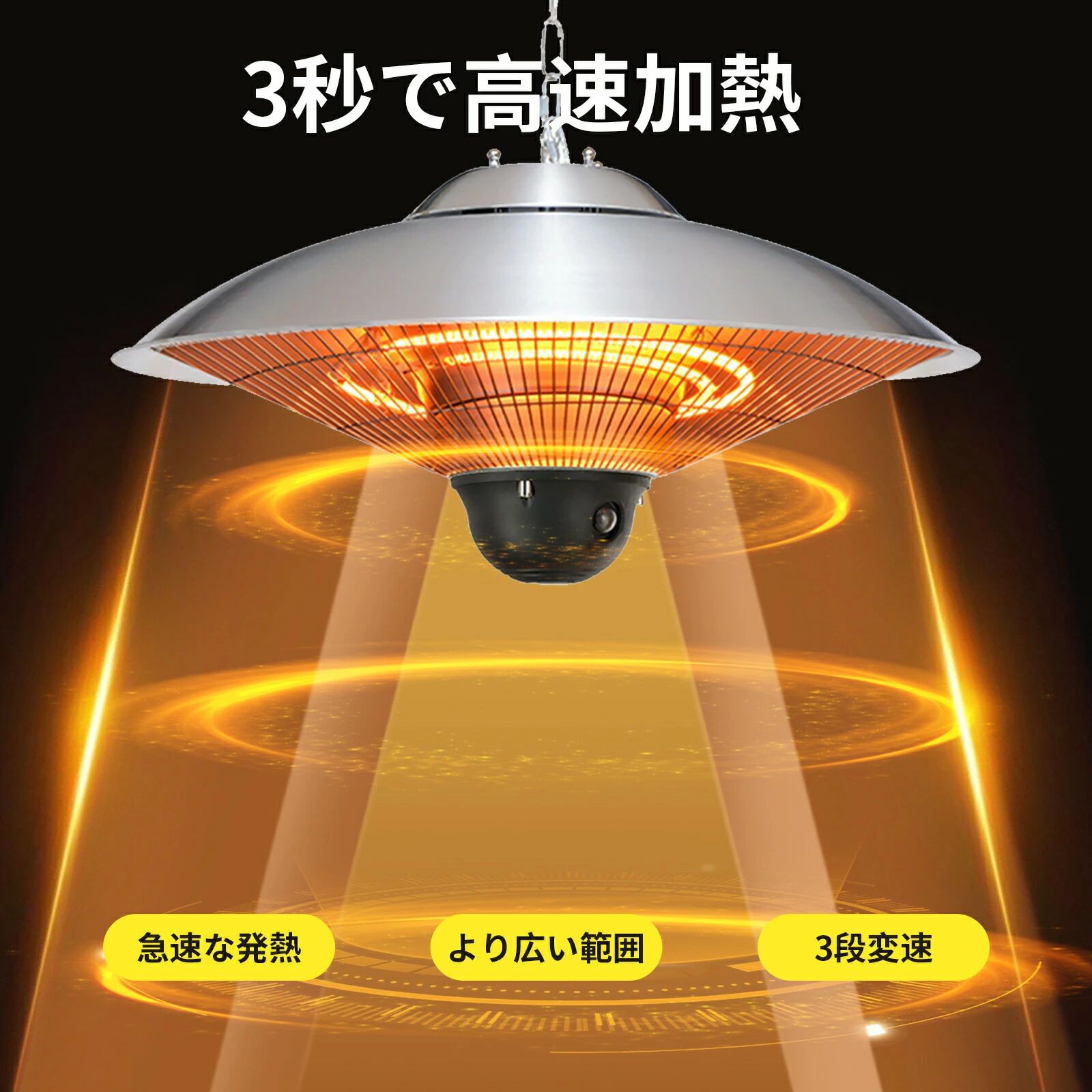 瞬間加熱 赤外線ヒーター 3段階温度調整可能 屋外屋内 吊り下げ式パティオヒーター...