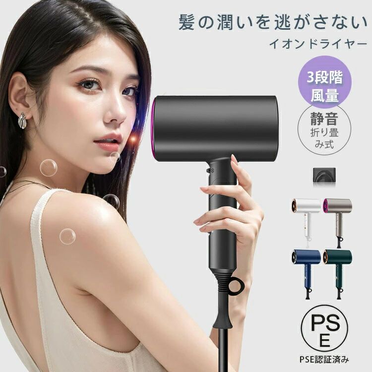 大風量 折りたたみ式 イオンドライヤー 美髮 大風量 超軽量 3段階調整 ノズル付き 家庭用 ドライヤー 持ち運び 家電 恒温ヘアケア スピーディー 速乾 美容家電 PSE認証 時短