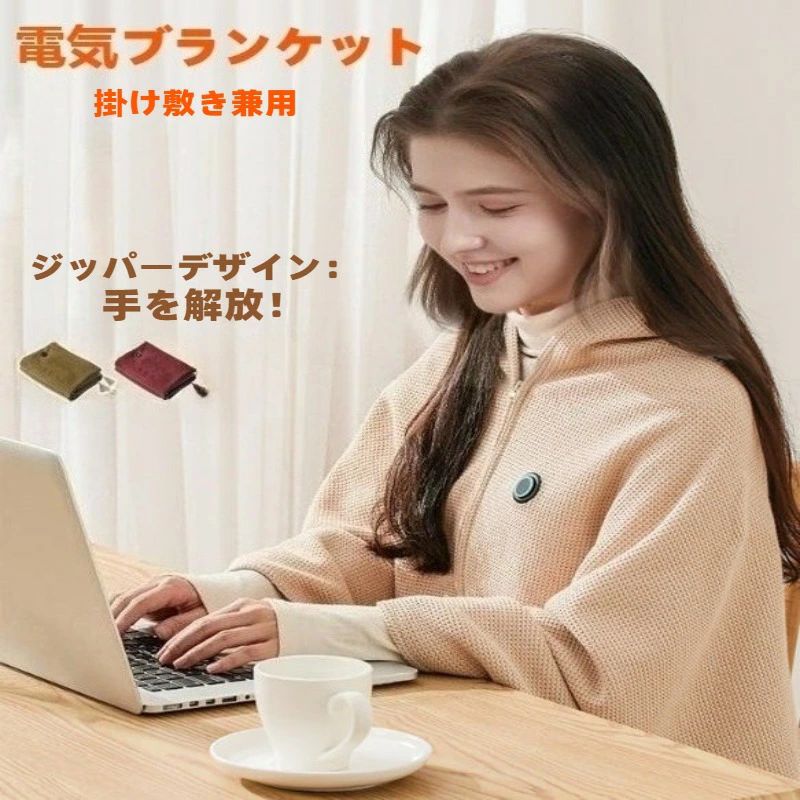 電気毛布 敷き 電気ブランケット 着る電気毛布 着る暖房 掛け敷き兼用 usb あったかグッズ 電気ひざ掛け 加熱 3段階温度調整 ポータ