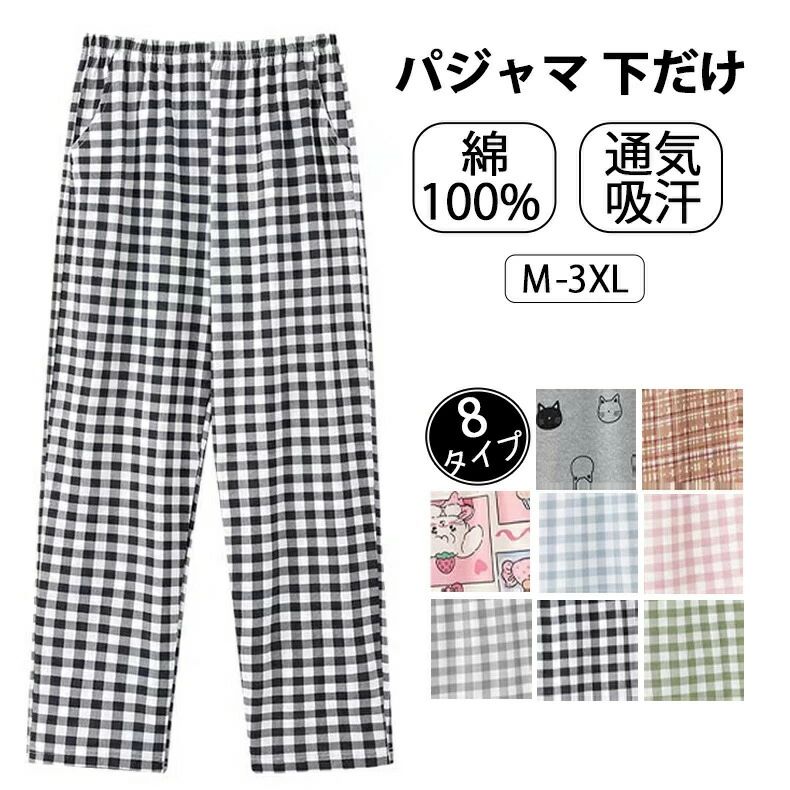 秋 長ズボン ルームパンツ 綿 カジュアル パジャマ ナイトウェア 夏 ルームウェア 下だけ パジャマ 春 パンツ レディース