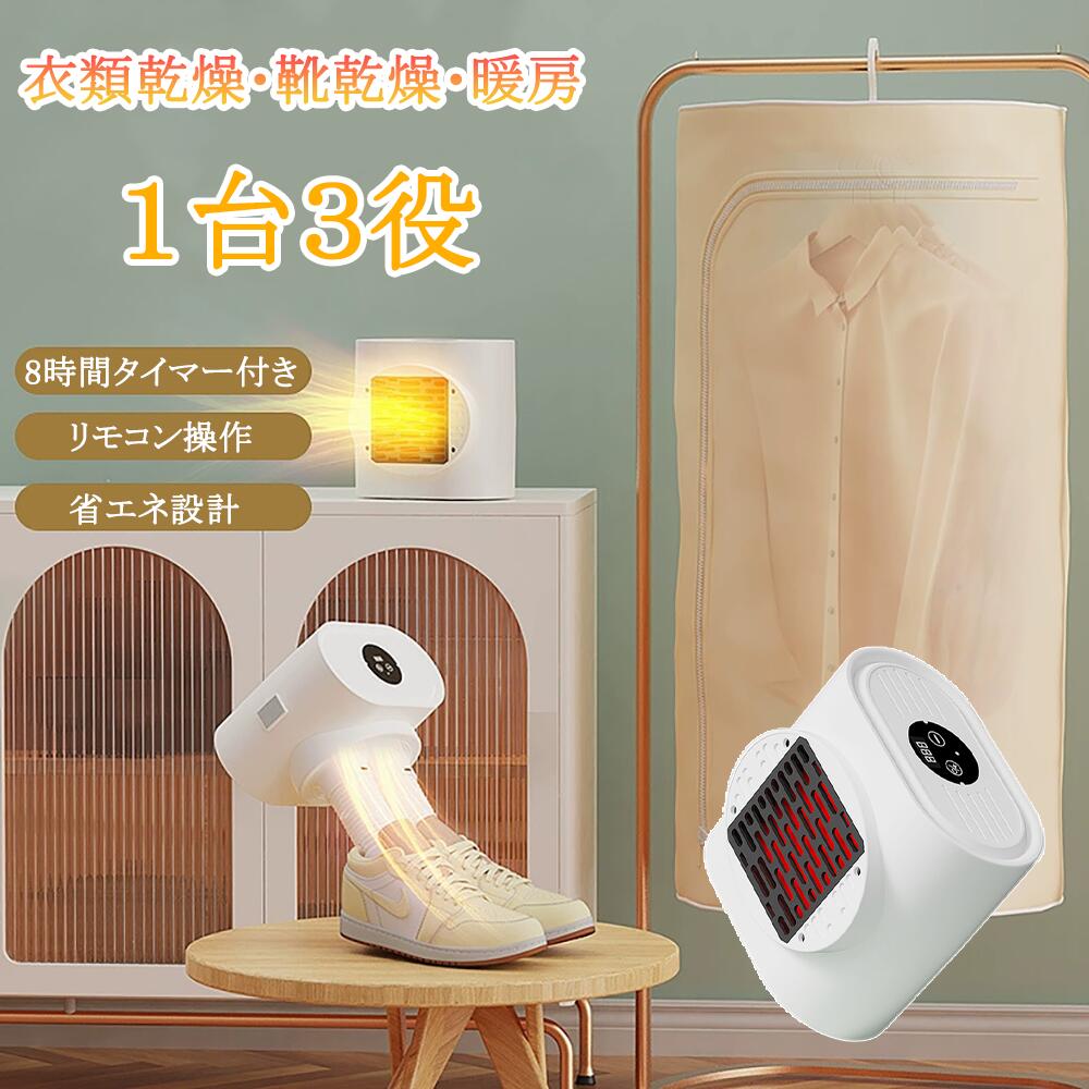 商品情報仕様品名： コンパクトファンヒーター / 3役対応 衣類・靴乾燥機本体尺寸（約）： 幅13.7 × 奥行13 × 高さ9.1 cm本体重量（約）： 465 g定格消費電力： 600 W本体色： ホワイト主な機能： 暖房 / 衣類乾燥 / 靴乾燥 / 8時間タイマー / ワイヤレスリモコン / 静音運転付属品： リモコン、電源コード、靴乾燥用ノズル、衣類乾燥用バッグ・防水パネル、ハンガーフック取り外し可能な電源コード採用で、収納・メンテナンスが簡単。衣類・靴乾燥＆暖房 3役対応 大容量 脱臭ハンガー 衣類乾燥袋 コンパクトサーキュレーター 8時間タイマー/静音/ワイヤレスリモコン付 省エネ 室内干し ダニ対策 生乾き対策 梅雨 リビング キッチン 洗面所 脱衣所 暖房 暖房器具 急な洗濯物も手軽に乾かす コンパクト衣類乾燥機 折り畳みコンパクト収納可 服 乾燥 強力乾燥 高温除菌 省エネ 敬老の日 プレゼント 5