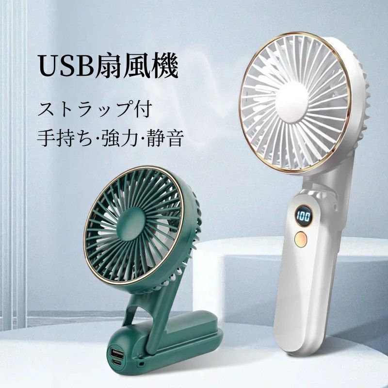 【手持ちと卓上置き両用デザイン】 柄手があり、片手で使用可能、携帯も便利です。 手持ちだけでなく、デスクに置きでも使用いただけます。 【5段階の風量調節】 使用時は、お好みに合わせて自由に風量を調節でき、 ボタンで風量を弱風から強風まで5段階で自由に調節できます。 【USB給電】 バッテリー充電しながら扇風機を使用することができます。 また、USB充電器、パソコン、モバイルバッテリーなどで充電対応でき、お出かけに便利です。 【持ち運びに便利】 手ひらような小型設計で持ち運びに便利、室内、会社、車内、通勤中、 アウトドア、買い物、夏場の花火大会や祭り、スポーツ観戦等のイベントで大活躍です。