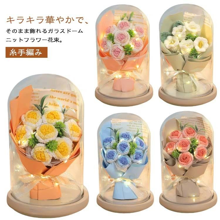 贈り物 ぬいぐるみ 薔薇 ブライダルブーケ 枯れない花 ガラスドーム ニットフラワー 糸手編み ウェディングブーケ 造花