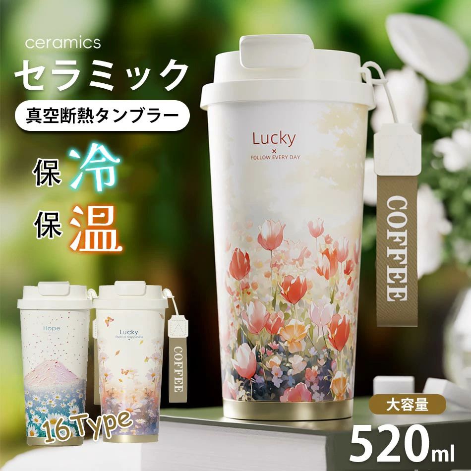 商品特徴【3WAYマグボトル】シーンで変身 1.ストロー付きタンブラー2.直飲み 3.マグカップとして。オフィスからアウトドアまで、おしゃれなデザインが映えます。かわいい見た目に520ml大容量。【健康重視デザイン】ストロー付きタンブラーは食品グレードのシリコン製の蓋付きで、安全に設計されています。健康的な選択肢として、日常使いに最適です。安心してお子様やご家族と共有できます。【こぼれない設計】ゴムシリコン製のカップカバーが液体の漏れを効果的に防ぎます。運転中や揺れる状況でも安心して使え、シールリングによる追加保護機能でより信頼性が向上します。【持ち運びに便利】：スリムタイプで手に馴染みやすく、車などのドリンクホルダーに対応するサイズでしっかりとフタを閉められるので、こぼれにくく運転中や持ち運びに便利。【セラミックコーティング】：風味を邪魔しない 陶器のような滑らかな内面加工で、金属臭ゼロ！コーヒー・紅茶の香りが引き立ち、サビ・臭い移り防止。【保温・保冷性能】セラミック素材のため、飲み物の温度を長時間維持。冷たい飲み物では結露しにくく、熱い飲み物では外側に熱が伝わりません。一年中快適にお使いいただけます。【広範囲での使用】この蓋付きタンブラーは家庭、オフィス、アウトドア活動など、さまざまなシーンで活躍します。旅行やキャンプ、バーベキューなどのアクティビティでも手放せないアイテムです商品仕様【商品名】ストロー付き 真空保冷保温タンブラー 【サイズ】高さ19.5×幅9cm【容量】520ミリリットル 【本体素材】316ステンレス鋼（SUS316）/セラミックコーティング 【蓋/シーンリング】PPプラスチック+シリコン【ハンドル/ストロー】編むひも/PPプラスチック【保温効力【（6時間）：60度以上 【保冷効力【（6時間）：8度以下【カラー】写真参照【生産国】中国注意事項※海外輸入製品のため、箱が潰れる可能性がありますが、お気になる方はご注意ください。※ラッピングは対応しておりません。※予告なく仕様変更になる場合がございます。※同じ注文で2点以上ご購入頂く場合には、分けて発送可能性がございます。※撮影の為、画質等の関係上、色などが実際の商品と若干違ってしまうこともあるかもしれませんがご理解のほどご入札ください。予めご了承ください。※製造時期によりデザインや仕様に若干の変更がある場合がございます。予めご了承ください。※本機を利用したことによる、直接もしくは間接的に生じた損害、破損について当店は一切の責任を負いません。※同じ注文で2点以上ご購入頂く場合には、分けて発送可能性がございます。※パッケージや衣装箱が予告無く変更になる場合がございます。※当店は取り寄せ商品を販売しておりますなの、メーカー、仕入先の在庫保管方法の違いや、長距離輸送や航空輸送により、多少細かなキズ、汚れ等が見られる場合がございます。予めご了承ください。※初期不良品以外、イメージ、サイズや色の感じ違いの理由など、キャンセルや返品はお受けることができません。ご了承下さいませ。※基本は全国一律発送無料と対応させていただきますが、沖縄・へお届けの場合は2000円の送料をご請求させていただきます。※こちらの対応と商品について何かご不満がありましたら、「悪い評価」を付ける前に一度当方とご連絡ください。出品者の誠意を持って最後まで対応いたします。※商品の輸送時間が長いため、発送していた際に外装の破損や輸送の途中に付いた小さなキズによる返品はお受付しかねます。品質保証※出品する商品は全て新品未使用です。※初期不良の場合は到着後1週間以内にご連絡ください。※販売している商品は全て新品未使用です、倉庫から出荷前に商品検査必要ですので、商品箱を開封する場合もございます、予めご了承くださいいませ。※初期不良の場合は写真やビデオをご提供下さい、確認後無料で新品交換もしくは御返金致しますのでご連絡下さい。※写真やビデオをご提供出来ない場合は技術者と確認できません、返品返金対応出来ない可能性が御座います、予めご了承ください。関連キーワード（本商品の説明ではありません）こぼれない タンブラー 保温 保冷 蓋付き おしゃれ 溢れない 真空断熱 水筒 コーヒー 持ち運び 在宅ワーク スタバ ストロー付き サーモス 女性 男性 誕生日 プレゼント ギフト マグボトル マイボトル 500mlこっぷ付き 水筒 女の子 1リットル ボトル 1リットル 水筒 水筒ワンタッチ 真空二重構造 大容量 軽量 水筒 魔法瓶 保温保冷 キッズ 肩掛け 手入れがしやすい 北欧 ニュアンスカラー安全ロック 首掛け 傷防止パーツ スポーツドリンク アウトドア スポーツ お手入れ簡単 マグボトル おすすめ こども 男の子 女の子 送料無料 真空断熱 収納バッグ スマートチップ リアルタイム 温衛生 コップ付 濡れる防止 通学 子供 ベビー おしゃれ かわいい ストロー付 母の日 プレゼント 父の日 飲み口3種類 ギフトセット 2way 3way お出かけ 遠足 4歳 小学校 低学年 水分補給 キッズ用水筒 キャラクター シンプルデザイン 入園入学 バースデープレゼント 水漏れ防止 軽い ひも ワンプッシュ ワンタッチオープン 洗いやすい お年寄り 家族 友人 彼氏 彼女 パートナー 旅行 出張 赤ちゃん 大人TYESO公式 蓋付き 伸縮ストロー付きタンブラー 600ml 大容量 タンブラー 真空断熱 保温 保冷 水筒 おしゃれ 結露しない マグボトル タンブラー 通勤通学TYESO公式 タンブラー 保温 保冷 蓋付き こぼれない ストロー 持ち運び タンブラー 水筒 コーヒー おしゃれ 大容量 2way コンパクト 真空断熱 雑貨 2024 人気
