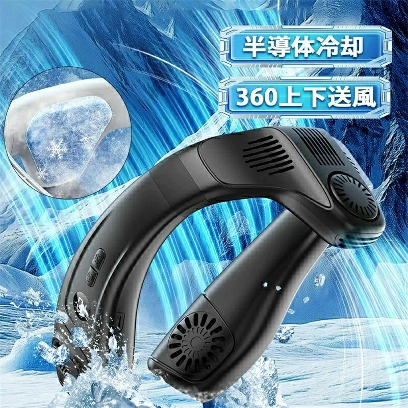 商品情報 電動ファンのデザイン:ウェアラブルファン 商品の寸法:22奥行き x 19幅 x 10高さ cm 商品の重量:450 グラム 付属コンポーネント:ネッククーラー 商品特徴 【暑さ対策の決定版！新世代の冷却グッズ】アップグレード版の全周囲型冷却プレートを搭載し、業界を遥かに超える冷却面積を実現しています。「最大風量×最軽量」を両立した日常使いの決定版。涼しさと快適さにこだわり、シンプルながらも強力！高コスパなネックファン。ネッククーラー初心者におすすめです。首周りや後ろの首筋に寒冷空気が覆いかぶさり、まるで専用の清涼空間が広がっているかのような心地良さを感じることができます。業界平均比50%大アップ！混雑した満員電車、夏祭りの人混みの中、ネックファンをワンタッチで心地いい風に包まれ、一瞬で涼しくリラックス！どこでもいつでもおしゃれに涼やかに！【ペルチェ素子半導体冷却技術・最大-21℃冷やす】首掛けクーラーは、高性能半導体冷却プレートとペルチェ素子專用導冷素材の絶妙な組み合わせにより、パワフルで瞬時に冷たく、1秒で体感温度を21°Cも下げることができます。半導体冷却をオンにし、瞬間で「冷やっ！」としたのが分かります。アルミニウムブロックが熱を放散し、首に物理的な冷却が冷え、体温上昇を抑えることができるので、猛暑のお悩みから解放されます！室内や屋外での冷却性能が大幅に向上し、肌に触れるとゾクっとするほどの爽快感をお届けします。【Cool In Style！おしゃれに夏の暑さ対策！】企業向けにも累計24万台の納入実績を誇り、今や熱中症対策の「夏の標準装備」として定着。男女問わず愛される涼しげでおしゃれなカラーも魅力的ひとつ。猛暑だっておしゃれに！暑さ対策にもファッション感を出す。さらに、最新の日本製ネッククーラー専用軽量素材を使用しているので、長時間着けてもまったく負担なし！快適さと最先端技術が融合し、どこでも、いつでも、ひんやりとした爽快感と比類なき心地よさを存分に感じられます！この首掛け扇風機は、充電しながらの使用も可能なので、ゴルフ、海釣り、旅行など、長時間のアウトドアでも、持続的・快適な涼しさを手に入れよう~【一日中涼しさ満喫！5200mAh大容量バッテリー内蔵】品牌ネッククーラーは、冷却性能とバッテリーの持続力に特化して設計されているので、より長時間、より優れた冷却効果が期待できます。搭載された知能バッテリー管理システムにより、最長16時間の連続運転が可能です！ 充電しながらの利用も可能なので、アウトドアや長旅でも安定した涼しさを維持しながら十分な電力を確保できます。品牌は、冷却とバッテリーの性能を最適化し、一日中快適な涼しさを堪能できる優れたネッククーラーです。日常の生活やアウトドアでの使用において、頼れるパートナーとなることでしょう。【機能革新！安全性向上・騒音64%カット！これまでにない極上のパーソナルエアコン体験を提供】ご安全安心のために、羽根なしデザイン・髪を巻き込み防止吸気口などの特許技術を採用し、髪が引っ掛かったり、異物を挟み込む事をご心配ありません。新先端のDC静音モーターを搭載し、作動音は31dBまで抑え、オフィスや通勤電車にいても周りに迷惑をかけない程度で送風され、静かな環境でも快適に楽しめます！四向出風のデザインが自分の周りの空気を効率よく循環させ、エアコンでは出来ない空気循環をこのくびかけ扇風機で補うことで、設定温度はそのままで冷却効率を上げ、節電にも役立ちます。首周りに気流を形成させ、いつまでも新鮮な空気に囲まれ、健康な生活に送ります。この暑い夏に、涼しさを自由に楽しみましょう！注意事項 ▼パッケージは英文もしくは中文表記となります。▼輸入品の為、輸送の際に生じるキズ・汚れ・箱潰れがある場合がございますが新品です。▼サイズ・重量は、多少の誤差が生じる場合がございます。▼あくまで画像はイメージですので、商品改良の為パッケージや一部仕様が少し変更になる場合もございます。▼お使いのブラウザや設定により、画像と実際の商品との若干の色の違いが生じる場合がございます。▼商品は簡易包装でお送り致します。▼お使いのモニターによっては、実際の色と若干異なって見える場合があります。▼ 製造時期によりデザインや仕様に若干の変更がある場合がございます。ご了承ください。▼実寸は素人採寸ですので、多少の誤差はご了承願います。▼この商品は当店実店舗でも販売しております。在庫数の更新は随時行っておりますが、お買い上げいただいた商品が、品切れになってしまうこともございます。その場合、お客様には必ず連絡をいたしますが、万が一入荷予定がない場合は、キャンセルさせていただく場合もございますことをあらかじめご了承ください。▼輸送時の細かいキズが付いていることがあります。ご了承ください。関連キーワード 2025最新型 首掛け扇風機 羽なし首掛け 扇風機 首かけ 携帯扇風機 扇風機 首掛け 静音 軽量 USB充電 涼感 瞬間冷却 5段階 快適装着 低噪音 360度冷却 ネックバンドファン 業務用送風機 行列 登山 ハイキング スポーツ ジョギング ランニング スポーツジム 散歩 ウォーキング フェス アウトドア キャンプ おしゃれ 父の日 敬老の日 恋人 子供 キッズ プレゼント ギフト 成人の日 成人式 バレンタイン バレンタインデー ホワイトデー 卒業式 入学式 母の日 父の日 敬老の日 誕生日 還暦祝い お祝い 合格 ギフト プレゼント 父の日ギフト 首かけ エアコン マスク用扇風機 充電式 扇風機 コードレス 扇風機 羽根なし扇風機 ネッククーラー ペルチェ 首掛け扇風機 羽なし 2024 軽量 静音 着るクーラー グッズ 暑さ対策 グッズ レディース メンズ 出張 旅行 プレゼント ギフト 母の日 父の日 バレンタイン プレゼント 恋人 友達 キッズ 子供 父 母 プレゼント ギフト お歳暮 敬老の日 家庭用 ホワイトデー 公式 実用的 成人の日 成人式 バレンタイン バレンタインデー ホワイトデー 卒業式 入学式 母の日 父の日 敬老の日 クリスマス クリスマスプレゼント Xmas 誕生日 還暦祝い お祝い 合格 ギフト プレゼント 母の日 まだ間に合う 母の日ギフト おすすめ 記念 グッズ 父の日ギフト ブラックフライデー グッズ 暑さ対策 グッズ