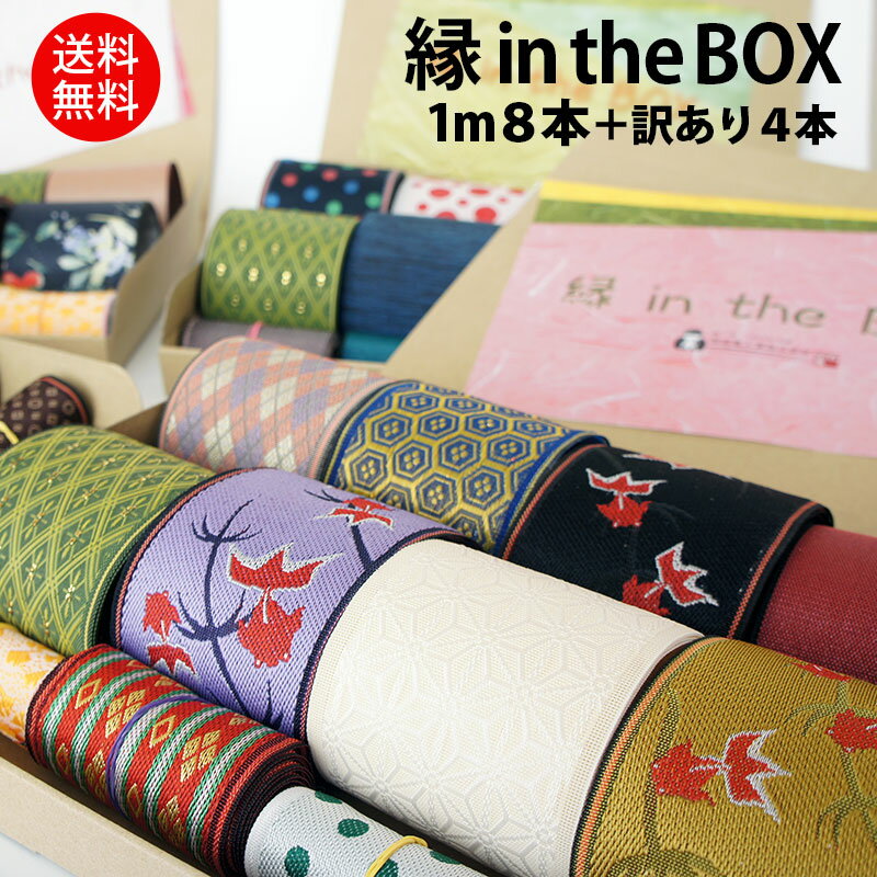 縁 in the BOX 1m×8本・訳あり4本入り 