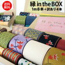 縁 in the BOX 1m×8本 訳あり4本入り 福袋人気のシリーズ柄5種から選ぶフラワープリント ドット 金魚 HANA香織3 小花単色縁2本入り 花柄 無地 和柄 お試し手芸 ハンドメイド 畳の縁 たたみへり ヘリインザボックス クリックポスト送料無料