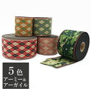 【新色追加】畳縁 アーミー&アーガイル 1m単位〜 切り売り5種類 好きな長さ 迷彩 そろばん柄手芸 ハンドメイド 畳の縁 畳ヘリ たたみへりまとめて購入 [ク...