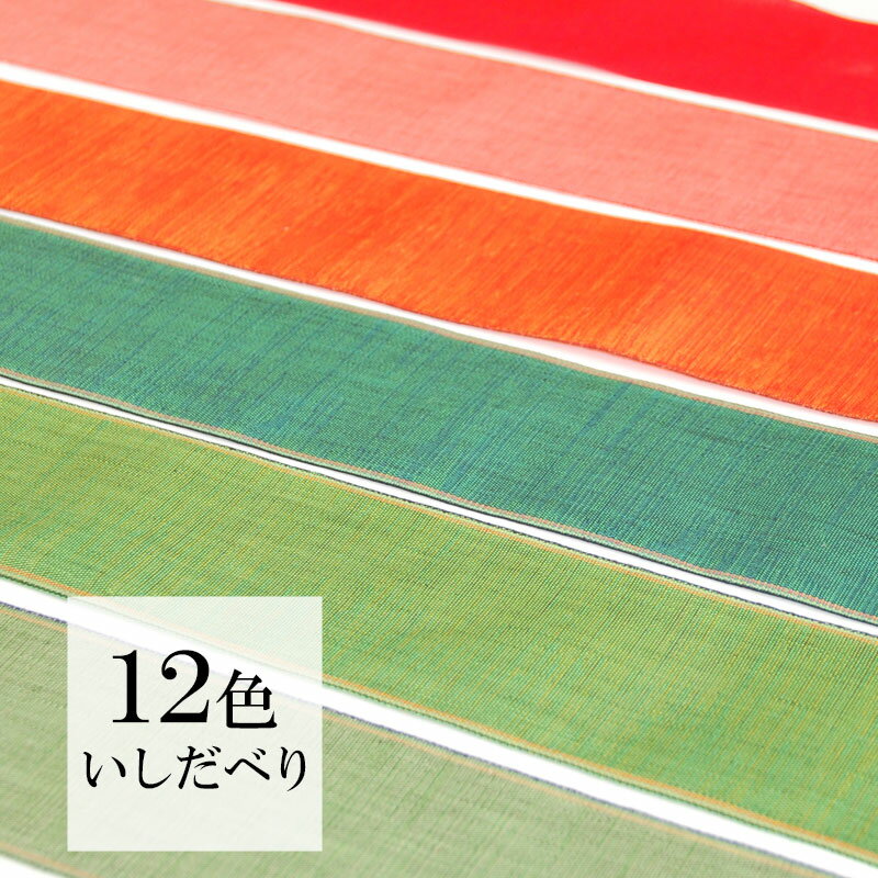 畳縁 いしだべり 1m単位〜 切り売り12種類 好きな長さ 無地 （透け感あり）手芸 ハンドメイド 畳の縁 畳ヘリ たたみへり[クリックポスト対応] 0801