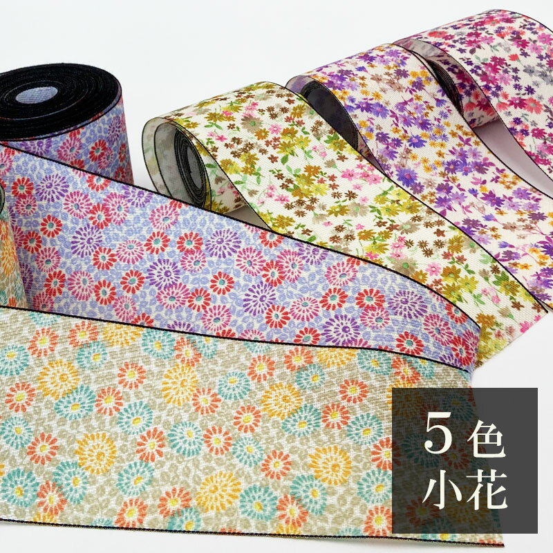 新色追加！！畳縁 小花 1m単位〜 切り売り5種類 好きな長さ 花柄 フラワー柄手芸 ハンドメイド 畳の縁 畳ヘリ たたみへり[クリックポスト対応]