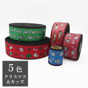 畳縁 クリスマス&キッズ柄 1m単位〜 切り売り5種類 好きな長さ サンタクロース リース パンダ ウサギ 犬 ネコ 動物柄 アニマル手芸 ハンドメイド 畳の縁...
