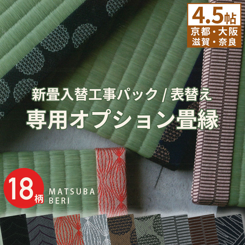 内容 新畳入替工事パック / 表替え工事パック対象のオプション 種類 松葉畳縁18柄 対象の畳 縁付き畳 商品説明 MATSUBA BERIは、より多くの方に畳の魅力を伝えたいという思いから、イ草の生育過程に着目した5種のデザインで、イ草の色見の変化（緑から黄へ）に相性の良い配色にもこだわりました。 備考 「新畳入れ替え工事」又は「畳表替え」のご注文と同時にこちらの縁をご購入願います。 縁のみの単品売りには対応しておりません。 ご使用のモニターや環境によって色の見え方が異なりますことをご了承願います。 よくあるご質問 関連商品 有料オプション松葉縁 6帖 有料オプション松葉縁 8帖松葉畳店オリジナル縁「MATSUBA BERI -縁-」は、より多くの方に畳の魅力を伝えたいという思いから、モダンな住空間やインテリアに馴染む縁をご提案できるよう、色や素材の魅力を引き出すデザイン事務所 STUDIO BYCOLOR とのコラボレーションにより誕生しました。イ草の生育過程に着目した5種のデザインで、イ草の色見の変化（緑から黄へ）に相性の良い配色にもこだわりました。 有料オプションの畳縁 &nbsp;