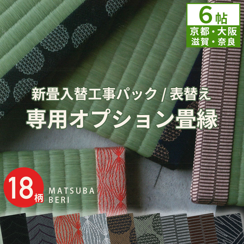 内容 新畳入替工事パック / 表替え工事パック対象のオプション 種類 松葉畳縁18柄 対象の畳 縁付き畳 商品説明 MATSUBA BERIは、より多くの方に畳の魅力を伝えたいという思いから、イ草の生育過程に着目した5種のデザインで、イ草の色見の変化（緑から黄へ）に相性の良い配色にもこだわりました。 備考 「新畳入れ替え工事」又は「畳表替え」のご注文と同時にこちらの縁をご購入願います。 縁のみの単品売りには対応しておりません。 ご使用のモニターや環境によって色の見え方が異なりますことをご了承願います。 よくあるご質問 関連商品 有料オプション松葉縁 4.5帖 有料オプション松葉縁 8帖松葉畳店オリジナル縁「MATSUBA BERI -縁-」は、より多くの方に畳の魅力を伝えたいという思いから、モダンな住空間やインテリアに馴染む縁をご提案できるよう、色や素材の魅力を引き出すデザイン事務所 STUDIO BYCOLOR とのコラボレーションにより誕生しました。イ草の生育過程に着目した5種のデザインで、イ草の色見の変化（緑から黄へ）に相性の良い配色にもこだわりました。 有料オプションの畳縁 &nbsp;