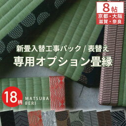 【新畳入替工事パック/表張替工事パック専用オプション】8帖 松葉縁 MATSUBA BERI 和モダン柄 18柄畳縁 畳ヘリ 畳部屋 張替え へり 縁付き畳 縁畳リフォーム リノベ 和室 和風 モダン インテリア