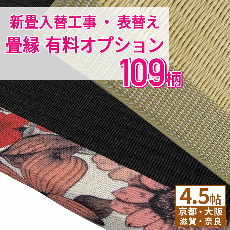 内容 新畳入替工事パック / 表替え工事パック対象のオプション 種類 デザイン縁 対象の畳 縁付き畳 商品説明 デザイン縁にすることでお部屋のインテリアや畳表の色に合わせてコーディネイトできます。 リバーシブル：3.ドット・13.ボーダー・17.MUJI・19.四季・20.ネイビー 備考 「新畳入れ替え工事」又は「畳表替え」のご注文と同時にこちらの縁をご購入願います。 縁のみの単品売りには対応しておりません。 ご使用のモニターや環境によって色の見え方が異なりますことをご了承願います。 よくあるご質問 関連商品 有料オプション畳縁 6帖 有料オプション畳縁 8帖和モダン、ポップ、和風、無地・・当店で切り売り販売している柄の縁を実際に畳にご使用いただけます。 昔ながらの和風の縁もいいけど、お部屋のインテリアに合わせたり、畳表の色に合わせたり、コーディネイトの幅が広がる畳縁をたくさん揃えています。 新畳入替または畳表替えのご注文と同時に縁をご指定ください。 &nbsp; &nbsp; &nbsp; &nbsp; &nbsp; &nbsp; &nbsp; &nbsp; &nbsp; &nbsp; 有料オプションの畳縁 &nbsp;