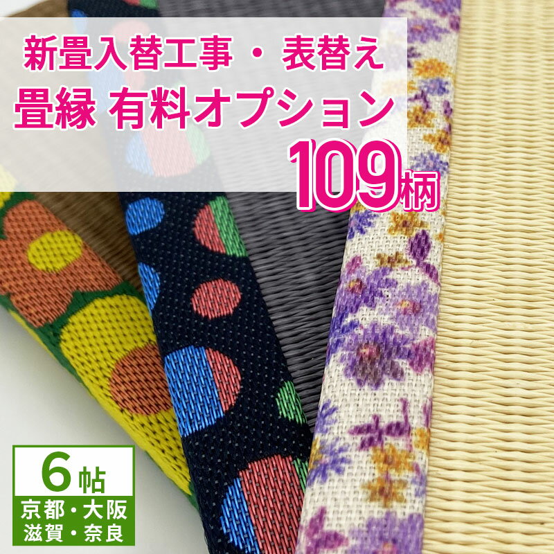 内容 新畳入替工事パック / 表替え工事パック対象のオプション 種類 デザイン縁 対象の畳 縁付き畳 商品説明 デザイン縁にすることでお部屋のインテリアや畳表の色に合わせてコーディネイトできます。 リバーシブル：3.ドット・13.ボーダー・17.MUJI・19.四季・20.ネイビー 備考 「新畳入れ替え工事」又は「畳表替え」のご注文と同時にこちらの縁をご購入願います。 縁のみの単品売りには対応しておりません。 ご使用のモニターや環境によって色の見え方が異なりますことをご了承願います。 よくあるご質問 関連商品 有料オプション畳縁 4.5帖 有料オプション畳縁 8帖和モダン、ポップ、和風、無地・・当店で切り売り販売している柄の縁を実際に畳にご使用いただけます。 昔ながらの和風の縁もいいけど、お部屋のインテリアに合わせたり、畳表の色に合わせたり、コーディネイトの幅が広がる畳縁をたくさん揃えています。 新畳入替または畳表替えのご注文と同時に縁をご指定ください。 &nbsp; &nbsp; &nbsp; &nbsp; &nbsp; &nbsp; &nbsp; &nbsp; &nbsp; &nbsp; 有料オプションの畳縁 &nbsp;