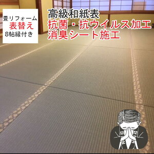 【特別仕様】≪8帖≫ 畳表替え 縁(ヘリ)付き畳2泊3日 畳張替え工事パックダイケン健やか表(高級和紙表)畳表 抗菌抗ウイルス加工 畳替えリフォーム 入れ替え 交換京都 宇治 城陽 京田辺 八幡 木津 大阪 奈良 日本製