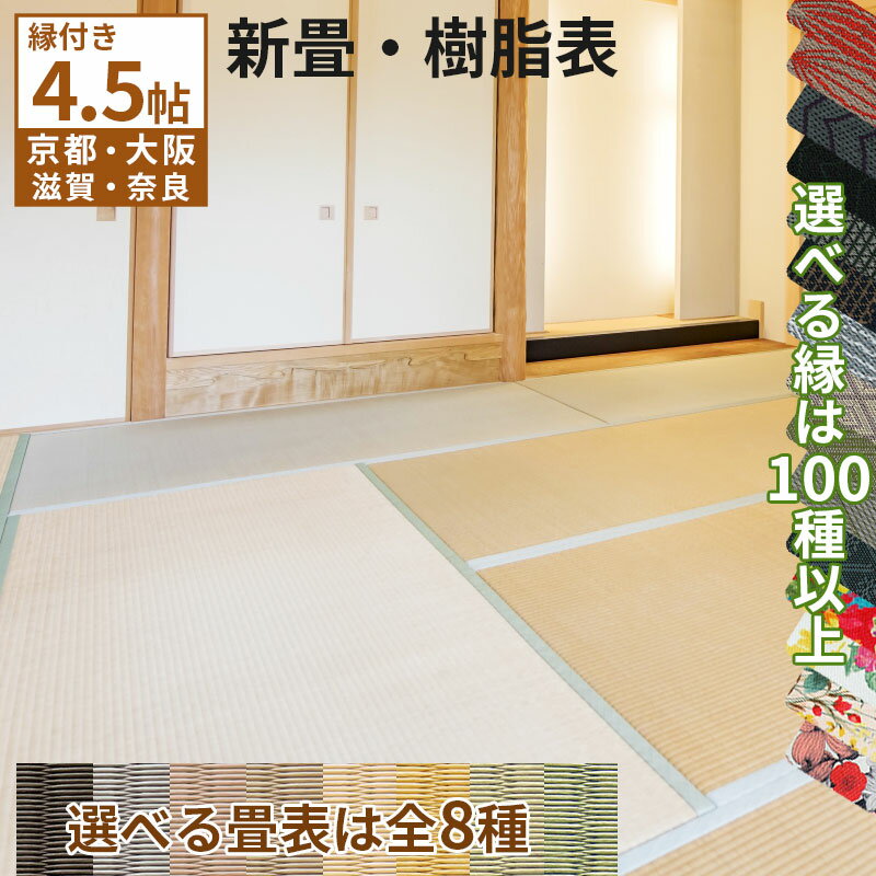 内容 畳の入れ替え作業、古畳の引き取り処分、畳代、畳縁代が含まれます。 畳表 セキスイ美草 引目（樹脂表） 畳縁 下見・採寸時に畳縁見本帳を持参いたします。その中からお選びください。 畳床 【楽天市場 特別仕様】建材畳床オールボードタイプ・セミアシート+ケナフボード採用 部屋サイズ 4.5帖 (294x294cm以内) 商品説明 畳表：セキスイ美草 引目。ポリプロピレンとカルシウムを配合した樹脂製化学表。日本アトピー協会推薦で、色あせしにくく、お掃除ラクチン、カラーも豊富です。小さなお子様やペットの居る方におすすめです。 畳床：ホルムアルデヒドと臭いを吸着するセミアシートに加え、足触りがソフトなケナフマットを採用したオールボードタイプの畳。最近の畳は固いとお悩みの方におすすめです。 対応エリア 【京都府】 京都市・亀岡市・向日市・長岡京市・八幡市・宇治市・城陽市・京田辺市・木津川市・南山城村・大山崎町・久御山町・宇治田原町・井手町・精華町・和束町・笠置町 【大阪府】 高槻市・茨木市・吹田市・摂津市・守口市・寝屋川市・門真市・枚方市・交野市・四條畷市・大東市・島本町 【滋賀県】 大津市・守山市・野洲市・草津市・栗東市 【奈良県】 奈良市・生駒市・大和郡山市 ご注意 1）【対応エリア限定】となっておりますが、地域によりエリア外でも施工可能な場合もございます。まずは、「ショップ相談」からか、「フリーダイヤル　0120-315-410」までお問い合わせ下さいませ。地域によりご希望に添えない場合もございます 2）ご注文後に当店スタッフが事前に訪問し、畳を設置するお部屋のサイズを計測させていただきます。 3）2）の事前訪問日と納品日はご相談の上対応させていただきます。 備考 ご使用のモニターや環境によって色の見え方が異なりますことをご了承願います。 「樹脂表のサンプル」をご希望の方は【資料請求ボタン】よりお申込みください。 関連商品 樹脂表6帖い草4.5帖和紙表4.5帖畳の何が違うの？ &nbsp; 畳工事パックに含まれている標準の畳縁以外に変更できる有料オプション縁 畳工事パックに含まれている標準の畳縁以外に変更できる有料オプション縁 　