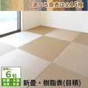 【セミオーダー 特別仕様】≪6帖≫縁(ヘリ)無し半帖新畳 入替工事パック(古畳処分込み)セキスイ美草 目積(樹脂表)畳表 半畳 6畳 畳替え 入れ替え琉球畳風 ...