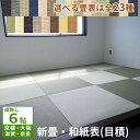 【セミオーダー 特別仕様】≪6帖≫縁(ヘリ)無し半帖新畳 入替工事パック(古畳処分込み)ダイケン健やか表(和紙表)畳表 半畳 6畳 畳替え 入れ替え琉球畳風 リ...