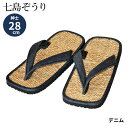 七島ぞうり 男性用 28cm デニム柄七島藺(しちとうい) 畳スリッパ 草履スリッパ畳草履 室内履き屋外履き メンズ 紳士用 浴衣 甚平 祭り