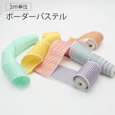 畳縁 ボーダーパステル 1m単位〜 切り売り6色 好きな長さ 淡い色 カラフル手芸 ハンドメイド 畳の縁 畳ヘリ たたみへりキャンディカラー 縞模様 [クリック...