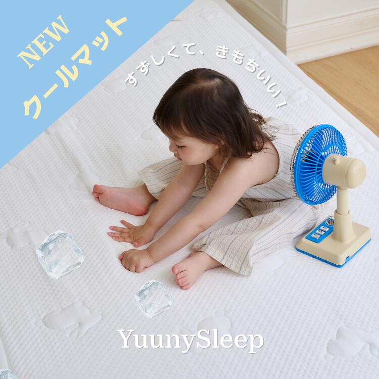 YUUNYSLEEP ユニースリープ クールマット 冷感マット 接触冷感 出産祝い 出産準備