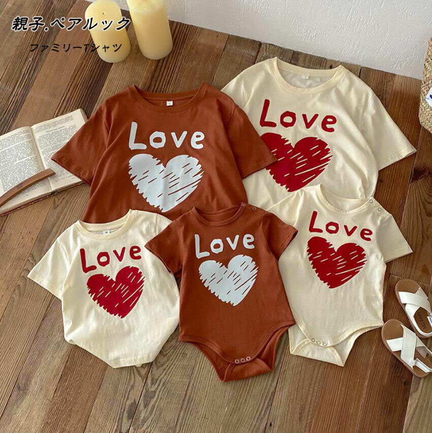 親子ペア ペアルック Tシャツ ペア 半袖 トップス 心 夏 パパ ママ 娘 息子 親子ペア Tシャツ 親子コー..