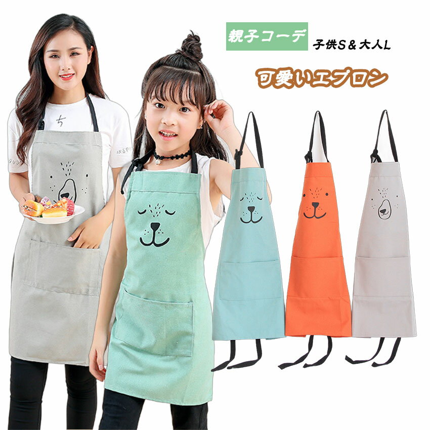 エプロン 親子お揃い 親子ペア 親子 エプロン 綿100％ 親子2枚セット ペア キッズ 親子揃い レディース..