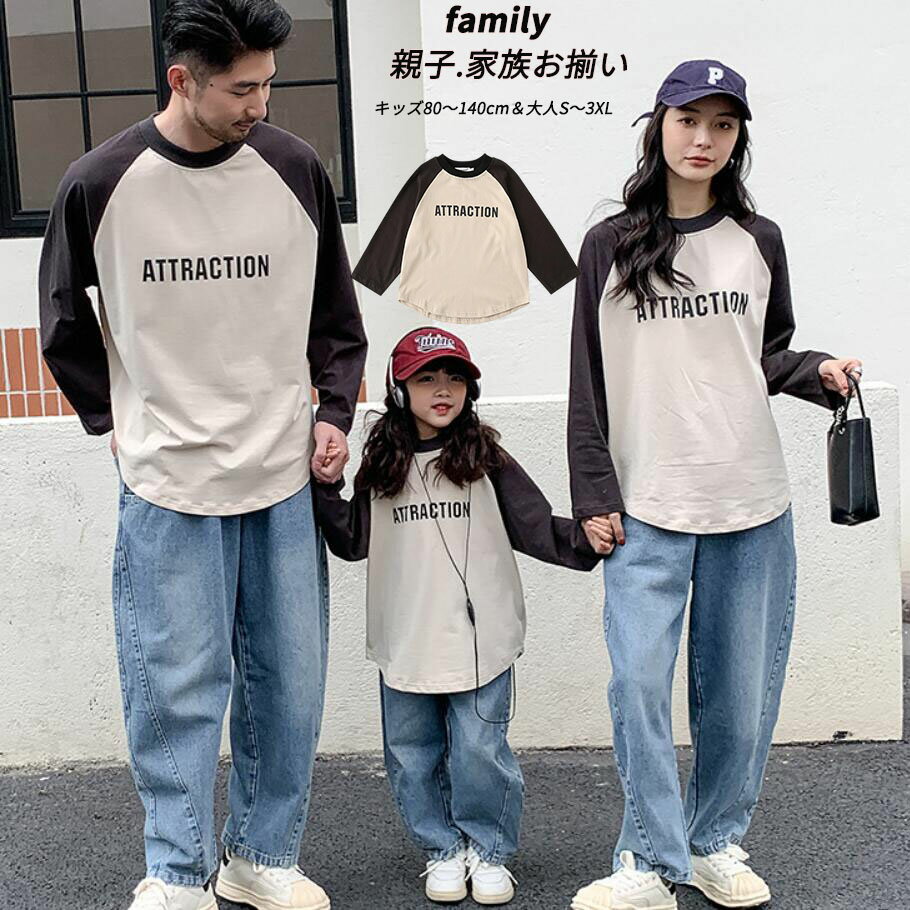 親子 ペアルック リンクコーデ Tシャツ 秋 冬 親子 ペアルック 綿 男の子 女の子 パパ ママ 娘 息子 親子ペアルック トップス ゆったり 親子ペア 長袖 カップル 大きいサイズ ベビー キッズ 子供服 親子お揃い服 兄弟 姉妹 家族 プレゼント ギフトのサムネイル