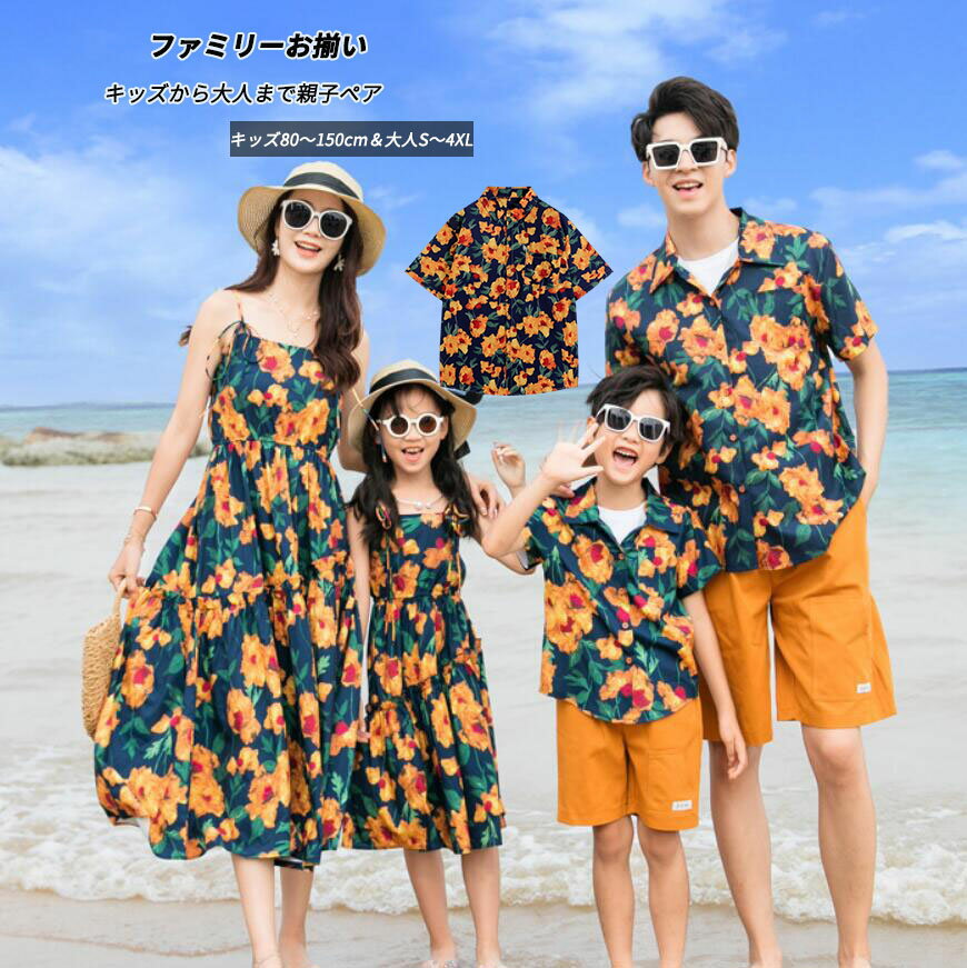 楽天KANSEIショップ親子 ペアルック 親子コーデ 親子お揃い 親子ペア アロハシャツ ショートパンツ セットアップ 花柄 ワンピース サロペット 親子ペア カップル リンクコーデ 夏服 リゾート パパ ママ 女の子 男の子 セット ビーチウエア 兄弟 姉妹 家族 記念日 プレゼント