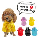犬服 ドッグウェア レインコート【小型 中型 大型犬】ラインの反射テープ付き ポンチョレインコート 雨具 ペット レインコート 反射テープ 撥水 防水 楽々装着...