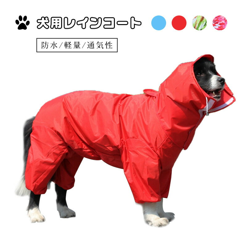 犬服 ドッグウェア 犬用 レインコート 中型 大型犬 大きいサイズ 背面マジックテープ レインポンチョ ..