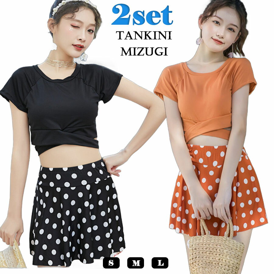 水着 体型カバー水着 レディース タンキニ水着 2点セット レディース 露出控えめ 水着 スカートパンツ 韓国風 半袖 学生 大人 ジュニア 女子 スポーツ 可愛い セパレート みずぎ お腹 お尻 UVカット パット付き 10代 20代 30代 海辺 旅行 リゾート 温泉 プール
