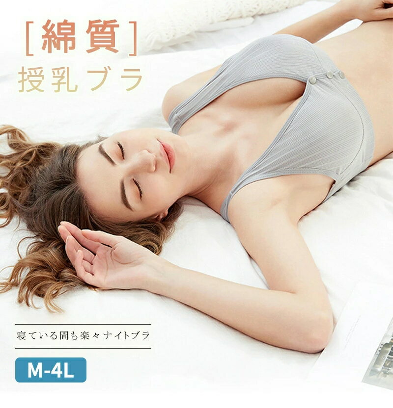 授乳ブラジャー 授乳 ブラ 垂れ防止 マタニティブラ コットン 前開き ナイトブラ ノンワイヤー かわいい マタニティ ブラ 授乳 ブラ インナー 下着 マタニティブラジャー 育乳 垂れない 授乳 卒乳 断乳 美乳 横流れ 防止 産前 産後ブラ 夜用 昼用