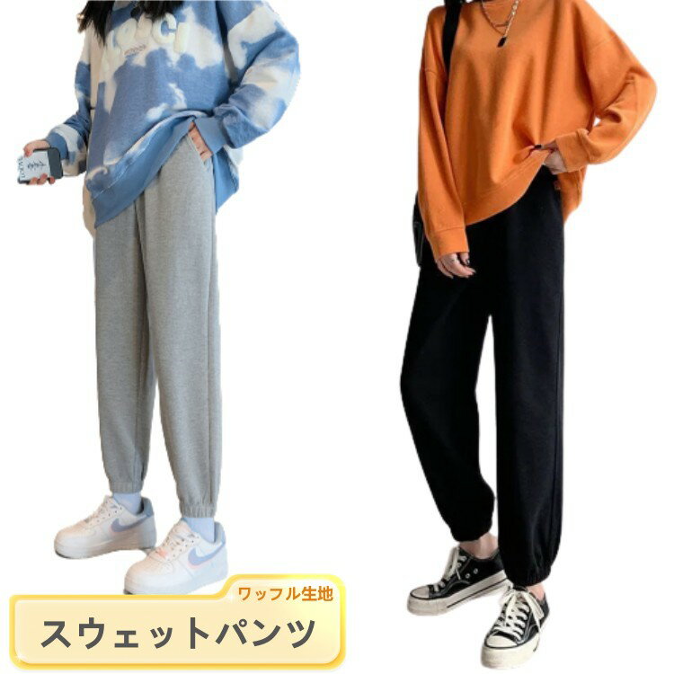 レディース 春秋 スウェットパンツ ジョガーパンツ ワッフル ハイウエスト ロングパンツ イージーパンツ 薄手 軽量 ストレートパンツ ニットパンツ 柔らかい 体型カバー スポーツウェア 細見え 無地 カジュアル 穿きやすい ウェスト紐 調節可 大人 キレカジ 部屋着 快適