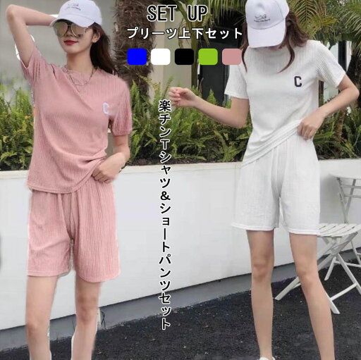 プリーツ セットアップ レディース トップス パンツ 上下セット 短パン オーバーサイズ 楽ちん 着痩せ 無地 ルームウェア 部屋着 リブ セットアップ Tシャツ ワイドパンツ ウエストゴム スウェット 春 春服 秋 秋服 夏 夏服 リラックス プリーツ セットアップ レディース トップス パンツ 上下セット 短パン オーバーサイズ 楽ちん 着痩せ 無地 ルームウェア 部屋着 リブ セットアップ Tシャツ ワイドパンツ ウエストゴム スウェット 春 春服 秋 秋服 夏 夏服 リラックス