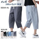 サルエルパンツ メンズ リネンパンツ 7分丈 8分丈 薄手 夏服 麻 短パン スポーツパンツ 無地 イージーパンツ ショーパン ワイドパンツ 着痩せ 半ズボン ドライ感 涼しい 大きいサイズ ハーフパンツ ゆったり 父の日 ギフト ボトムス ヨガ 日常 お着替え 運動着 ルームウェア