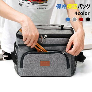 保冷バッグ 保温バッグ 4色 クーラーバッグ ランチバッグ ソフトクーラーボックス 15L 夏 保冷 保温 バッグ 収納バッグ お弁当箱 断熱バッグ キャンプ 手提げ 両用 おしゃれ アウトドア ピクニック 便利 おしゃれ グレー ネイビー レッド ブラック プレゼント