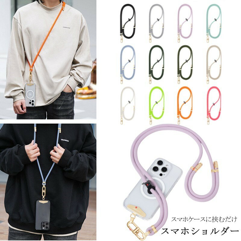 スマホショルダー ストラップホルダー 全機種対応 はさむ 挟む ロング ストラップ 携帯ショルダー 携帯ストラップ 首掛け 肩掛け 斜めがけ ショルダーストラップ 太め紐 丈夫 長持ち 切れない 紛失防止 旅行 iphone Galaxy Xperia aquos おしゃれ 男女兼用 プレゼント