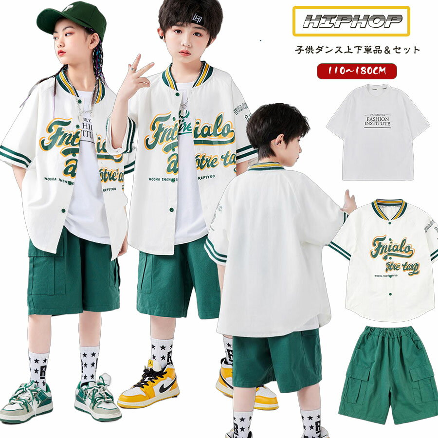 白 グリーン ベースボールシャツ 半袖 キッズ ダンス衣装 セットアップ 女の子 男の子 ゆったり シャツ ロングパンツ 野球風 ストリート系 セット かっこいい ダンス衣装 チアダンス ジャッズ ヒップホップ ステージ衣装 k-pop ダンスウェア 応援団 発表会 団体