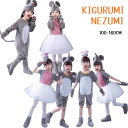 ハロウィン衣装 着ぐるみ ネズミ 鼠 子供服 動物 コスチューム 仮装 ねずみ コスプレ セットアップ ワンピース キッズ 舞台衣装 可愛い 幼稚園 半袖 長袖...