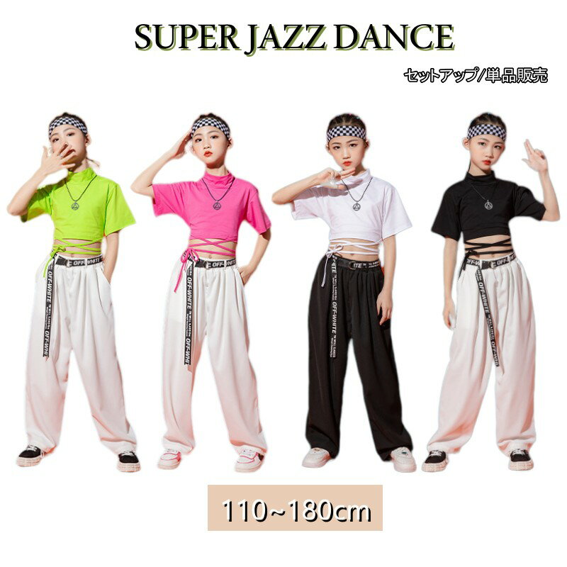 キッズ ダンス衣装 ヒップホップ セットアップ Tシャツ へそ出し 半袖 サルエルパンツ ロングパンツ 女の子 ドラム ジャズダンス ステージ衣装 おしゃれ 子...
