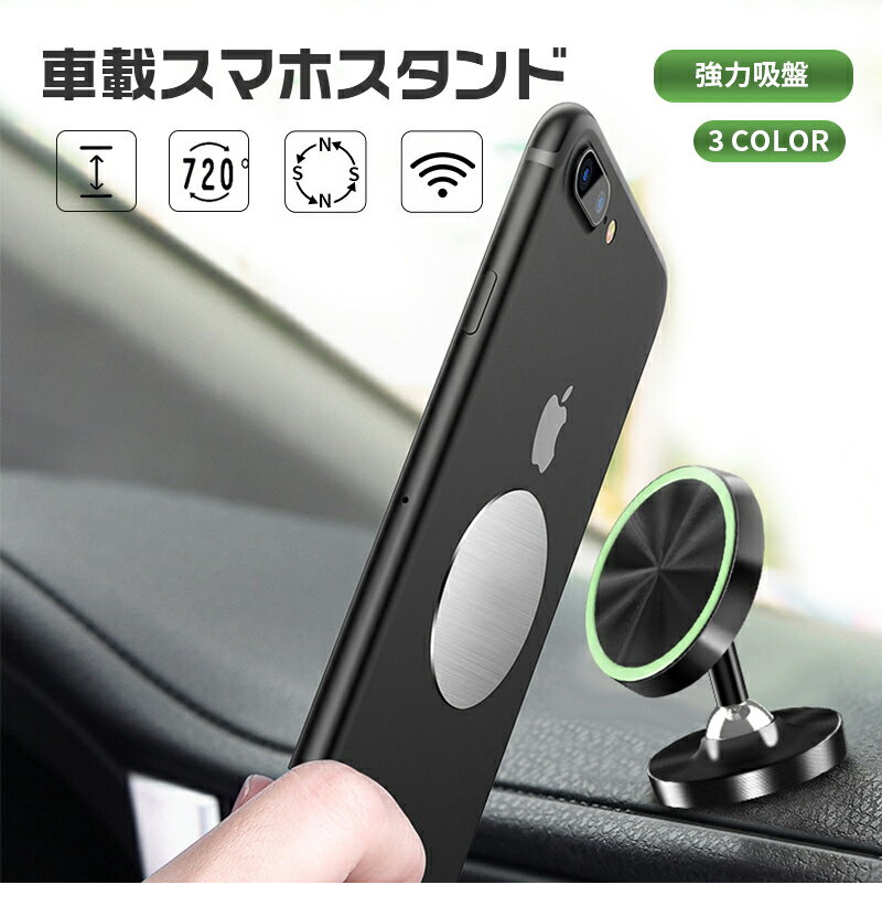 車載ホルダー マグネット スマホホルダー 超強力磁石 車載 スマホスタンド 車載ホルダー 車 スマホスタンド マグネットホルダー 貼り付け スマホ スマートフォン スタンド iPhone スマホ ホルダー マグネット式 車載 車 カー用品