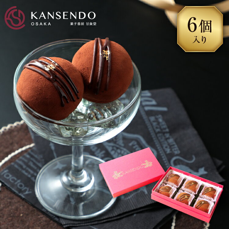 生チョコ大福6個入〜ギフトボックスタイプ〜 送料別【 バレンタインチョコ バレンタインチョコレート ホワイトデー ギフト バレンタイン 義理チョコ 本命 チョコ チョコレート 生チョコ お歳暮 洋菓子 和菓子 内祝 プレゼント 和スイーツ スイーツ 手土産 】