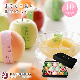 菓子香房 甘泉堂 ゼリー 母の日・卒業入学の内祝いに【送料無料・込み】ふるーつぜりー10個入り進物箱タイプ【 お祝い お年賀 ギフト 詰め合わせ 父の日 敬老の日 高級 洋菓子 ゼリー フルーツゼリー ゼリーギフト 法事 お供え お中元 誕生日 スイーツ お歳暮 夏 果実型 御中元 】