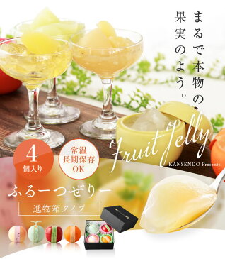 【送料無料・込み】ふるーつぜりー4個入り進物箱タイプ 【お歳暮 高級 ギフト 洋菓子 ゼリー フルーツゼリー 桃ゼリー 白桃ゼリー 敬老の日 誕生日 お祝 お中元 お供え 母の日 父の日 ホワイトデー スイーツ サプライズプレゼント 夏 内祝い 果実型 】