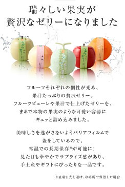 【送料無料・込み】ふるーつぜりー5個入り進物箱タイプ 【お歳暮 高級 ギフト 洋菓子 ゼリー フルーツゼリー 桃ゼリー 白桃ゼリー 敬老の日 誕生日 お祝 お中元 お供え 母の日 父の日 ホワイトデー スイーツ サプライズプレゼント 夏 内祝い 果実型 】