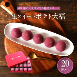 【送料無料・込み】もちやわ・生スイートポテト大福20個入〜ギフトボックスタイプ〜　【バレンタイン ホワイトデー 秋スイーツ サツマイモ さつまいも スイートポテト お歳暮 洋菓子 和菓子 内祝い ギフト プレゼント 和スイーツ 洋風和菓子 スイーツ 手土産 お菓子 冬】